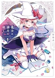 魔女は満月に咲く 1巻 (FUZコミックス) | 原悠衣 | マンガ